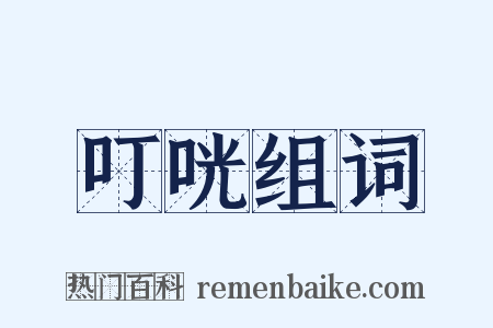 叮咣组词是什么意思的图片
